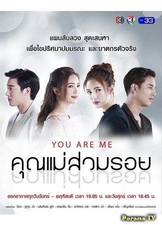 дорама You Are Me (Ты - это я: Khun Mae Suam Roy) 05.11.18