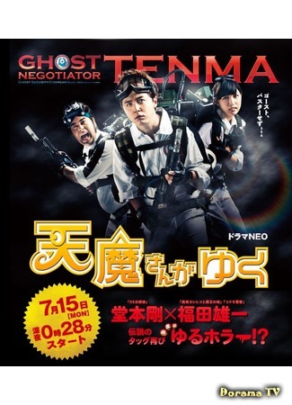 дорама Ghost Negotiator Tenma (Говорящий с призраками: Tenma san ga Yuku) 05.11.18