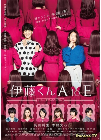 дорама The Many Faces of Ito (Movie) (Ито-кун от А до Е: Ito-kun A to E) 06.11.18