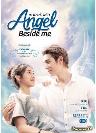 дорама Angel Beside Me (Ангел рядом со мной: เทวดาท่าจะรัก) 06.11.18