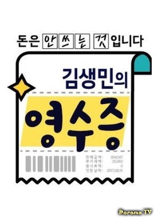 дорама Kim Saeng Min&#39;s Receipt (김생민의 영수증 특별편) 09.11.18