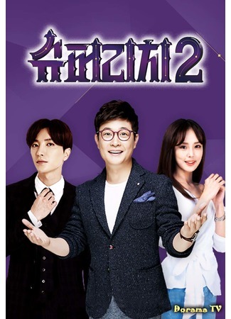 дорама The Super Rich Project Season 2 (전(錢) 국민 프로젝트 슈퍼리치 2) 09.11.18