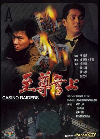 дорама Casino Raiders (Налетчики на казино: Zhi zun wu shang) 09.11.18
