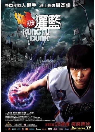 дорама Kung Fu Dunk (Баскетбол в стиле Кунг-Фу: Gong fu guan lan) 09.11.18