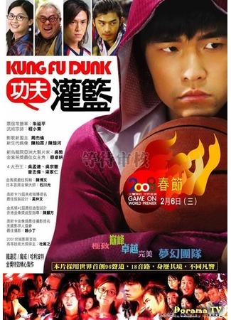 дорама Kung Fu Dunk (Баскетбол в стиле Кунг-Фу: Gong fu guan lan) 09.11.18