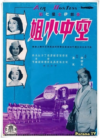 дорама Air Hostess (Стюардесса: Kong zhong xiao jie) 10.11.18