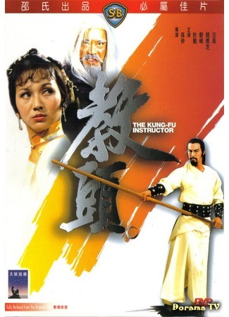 дорама The Kung-fu Instructor (Инструктор кунг-фу: Jiao tou) 10.11.18