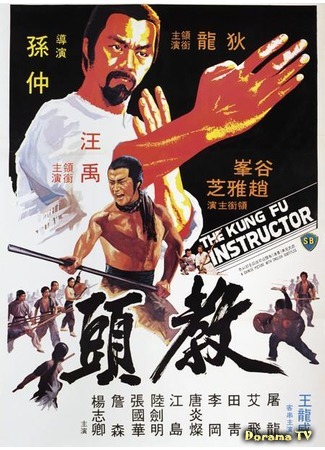 дорама The Kung-fu Instructor (Инструктор кунг-фу: Jiao tou) 10.11.18