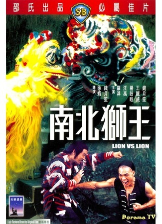 дорама Lion vs Lion (Лев против льва: Nan bei shi wang) 10.11.18