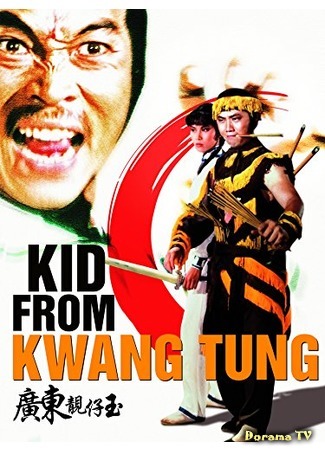 дорама Kid from Kwangtung (Парень из Квантунга: Guang Dong liang zai yu) 10.11.18