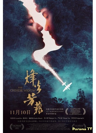 дорама The Chinese Widow (Китайская вдова: Feng huo fang fei) 12.11.18