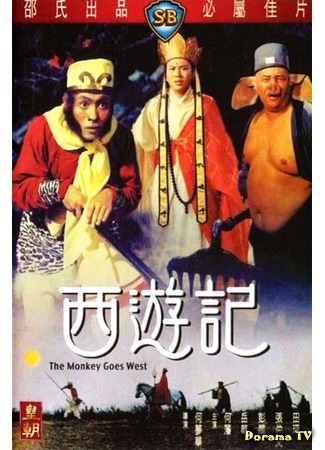 дорама The Monkey Goes West (Обезьяна идет на Запад: Sai Yau Gei) 14.11.18