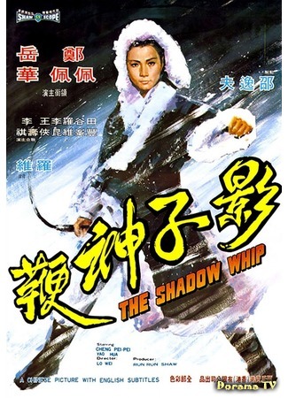 дорама The Shadow Whip (Теневой Кнут: Ying zi shen bian) 14.11.18