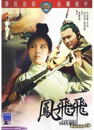 дорама Lady with a Sword (Леди с мечом: Feng Fei Fei) 14.11.18