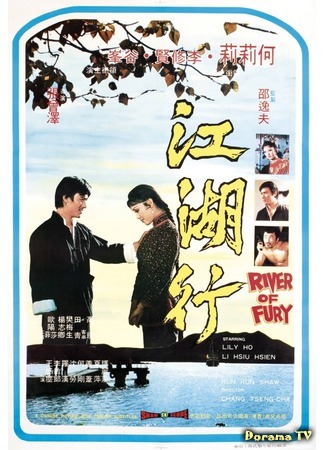 дорама River Of Fury (Яростная река: Jiang hu xing) 14.11.18
