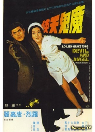 дорама Devil and angel (Дьявол и ангел: Mo gui tian shi) 17.11.18
