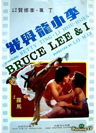дорама Bruce Lee And I (Брюс Ли и я: Qi lin zhang) 17.11.18