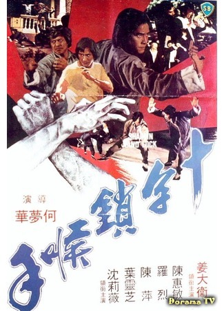 дорама Shaolin Hand (Ручной замок Шаолинь: Shi zi mo hou shou) 17.11.18
