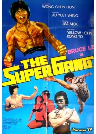 дорама The Super Gang (Супербанда: Fan wan di) 17.11.18
