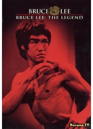 дорама Bruce Lee, the Legend (Брюс Ли – человек легенда) 18.11.18