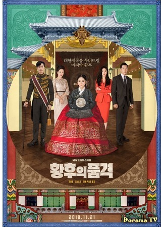 дорама The Last Empress (Достоинство императрицы: Hwanghooui Poomkyeok) 21.11.18
