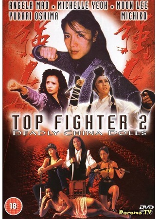 дорама Top Fighter 2: Deadly China Dolls (Лучший боец 2) 25.11.18