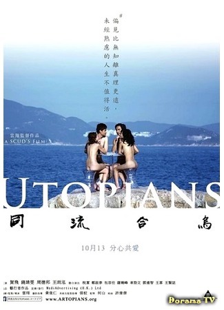 дорама Utopians (Утописты: Tung lau hap woo) 26.11.18
