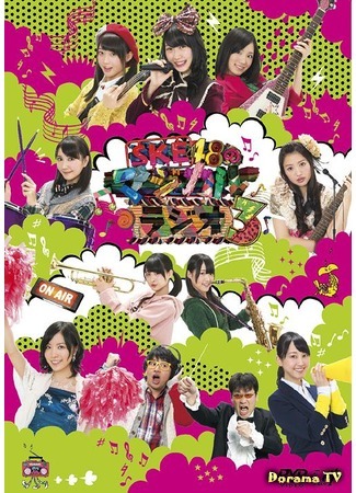 дорама SKE48 no Magical Radio 3 (Волшебное радио SKE48 3: SKE48のマジカル・ラジオ3) 26.11.18