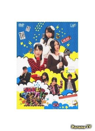 дорама SKE48 no Magical Radio (Волшебное радио SKE48: SKE48のマジカル・ラジオ) 26.11.18