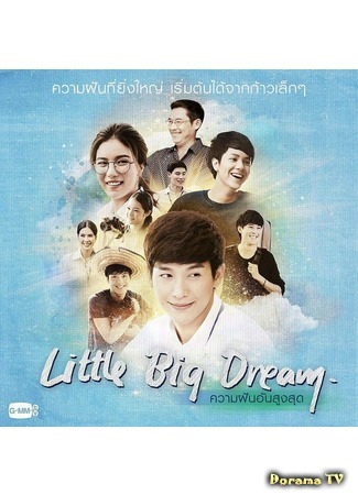 дорама Little Big Dream (Маленькая большая мечта: ความฝันอันสูงสุด) 27.11.18