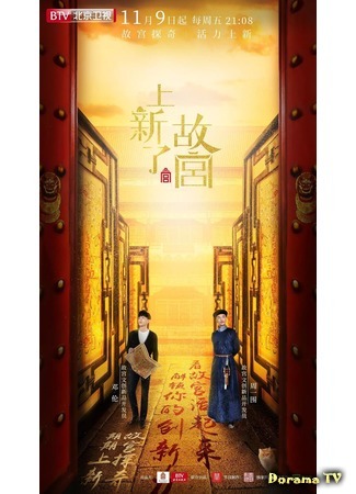 дорама New Forbidden City (Новый &quot;Запретный город&quot;: 上新了·故宫) 28.11.18