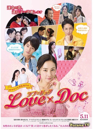 дорама Love × Doc (Клиника любви: ラブ×ドック) 28.11.18