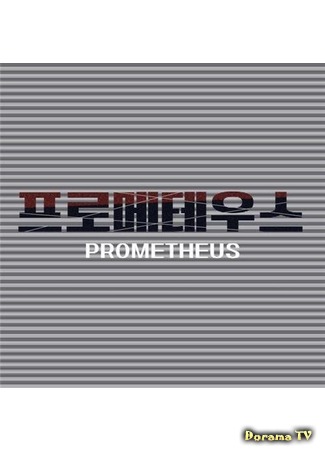 дорама Prometheus (Прометей: 프로메테우스) 28.11.18