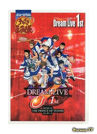 дорама Musical The Prince of Tennis: Dream Live 1st (Принц тенниса: Живая мечта 1) 29.11.18