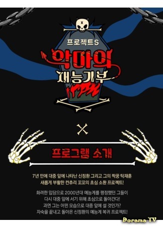 дорама Project S Devil&#39;s Talent Donation (프로젝트 S:악마의 재능기부) 30.11.18