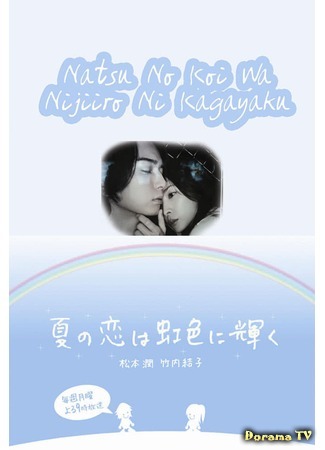 дорама Summer Romance Shines in Rainbow Color (Любовь в радужном сиянии: Natsu no Koi wa Nijiiro ni Kagayaku) 02.12.18