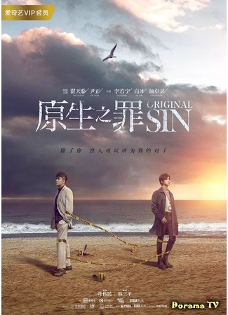 дорама Original Sin (Истинный грех: Yuan Sheng Zhi Zui) 03.12.18