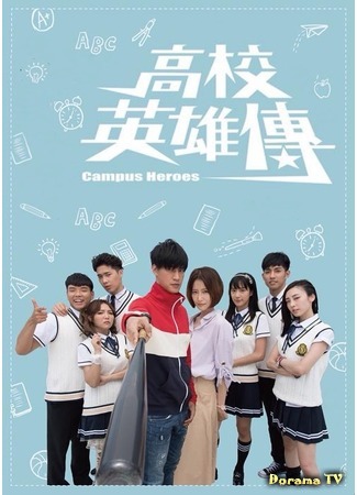 дорама Campus Heroes (Герои школы: Gao Xiao Ying Xiong Zhuan) 03.12.18