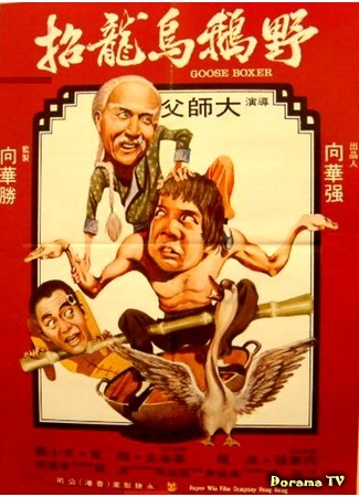 дорама Goose Boxer (Гусь-боксёр: Liang shan guai zhao) 03.12.18