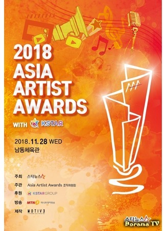 дорама Asia Artist Awards 03.12.18