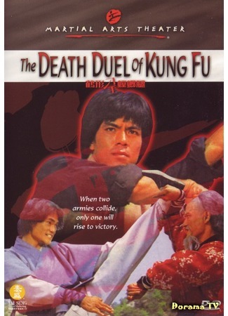 дорама Death Duel of Kung Fu (Смертельный поединок мастеров кунг-фу: He xing dao shou tang lang tui) 03.12.18