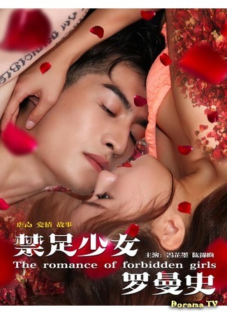 дорама The romance of forbidden girls (Роман пленницы: 禁足少女罗曼史) 04.12.18