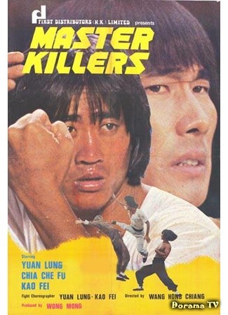 дорама Master Killers (Мастера-убийцы: Fen zhu chi lao hu) 04.12.18