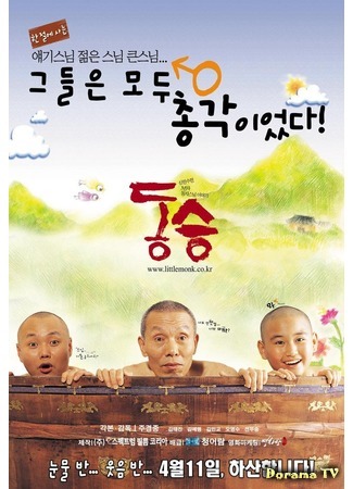 дорама A Little Monk (Маленький монах: Dongseung) 06.12.18