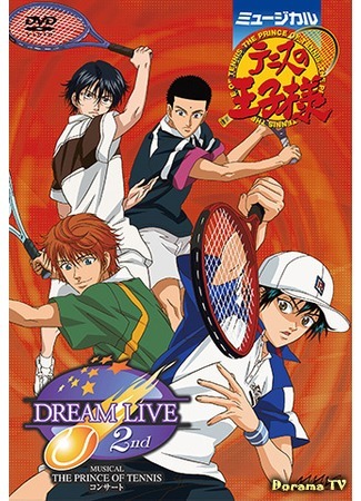 дорама Musical The Prince of Tennis: Dream Live 2nd (Принц тенниса: Живая мечта 2) 06.12.18