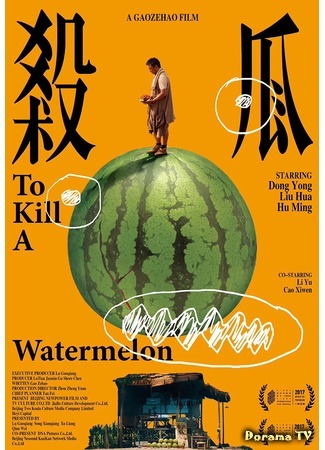 дорама To Kill a Watermelon (Истории Арбуза: 杀瓜) 07.12.18