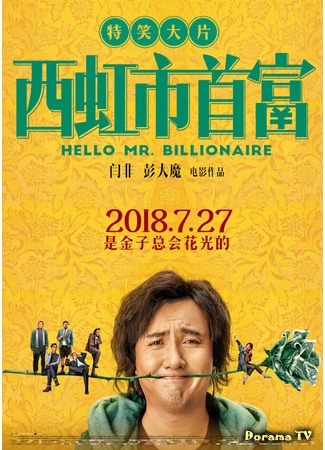 дорама Hello Mr. Billionaire (Привет, мистер Миллиардер: Xi hong shi shou fu) 07.12.18