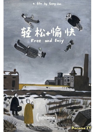 дорама Free and Easy (Свободно и легко: Qingsong+yukuai) 07.12.18
