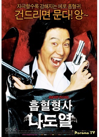 дорама Vampire Cop Ricky (Рикки: полицейский - вампир: Heubhyeol hyeongsa na do-yeol) 08.12.18