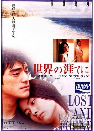 дорама Lost and Found (1996) (На краю земли: Tian ya hai jiao) 10.12.18